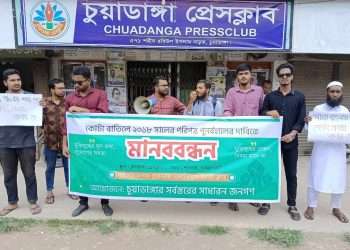 চুয়াডাঙ্গা ডিবেট ক্লাবের উদ্যোগে কোটা বাতিলের দাবিতে মানববন্ধন