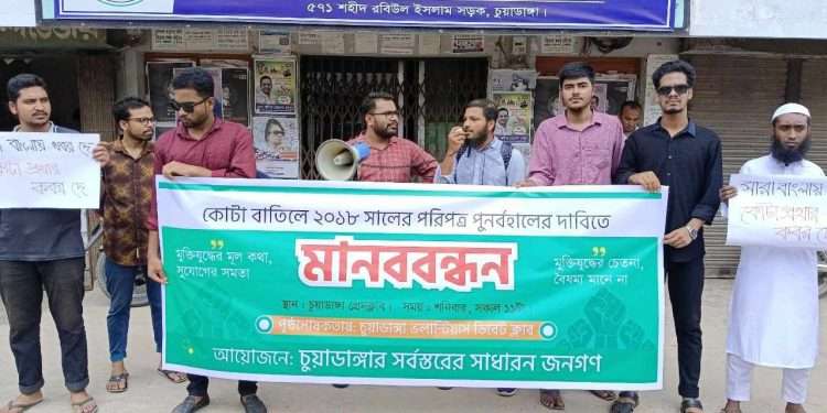 চুয়াডাঙ্গা ডিবেট ক্লাবের উদ্যোগে কোটা বাতিলের দাবিতে মানববন্ধন