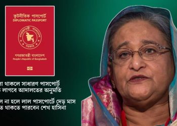 বাতিল হচ্ছে শেখ হাসিনা ও সাবেক মন্ত্রী-এমপিদের লাল পাসপোর্ট
