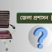 ৬৪ জেলায় ডিসিকে প্রত্যাহারের সিদ্ধান্ত
