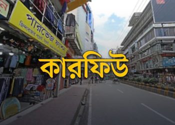 আজ থেকে তিন দিন ছুটি, দেশে অনির্দিষ্টকালের জন্য কারফিউ