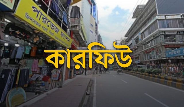 আজ থেকে তিন দিন ছুটি, দেশে অনির্দিষ্টকালের জন্য কারফিউ
