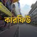 আজ থেকে তিন দিন ছুটি, দেশে অনির্দিষ্টকালের জন্য কারফিউ