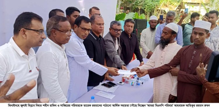 বৈষম্য বিরোধী ছাত্র আন্দোলনে নিহত ঝিনাইদহের দুই পরিবারের পাশে দাঁড়ালেন তারেক রহমান