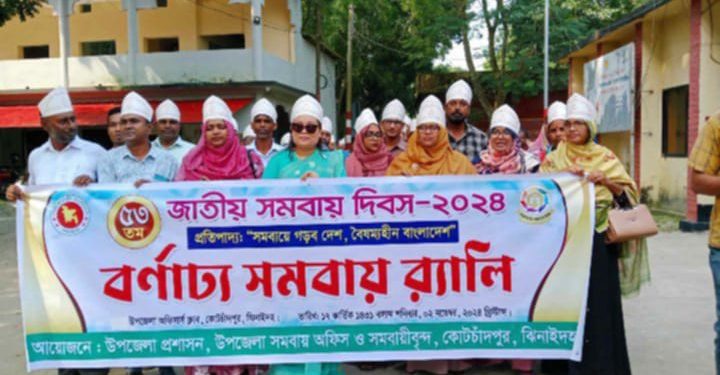 কোটচাঁদপুরে ৫৩ তম জাতীয় সমবায় দিবস পালিত