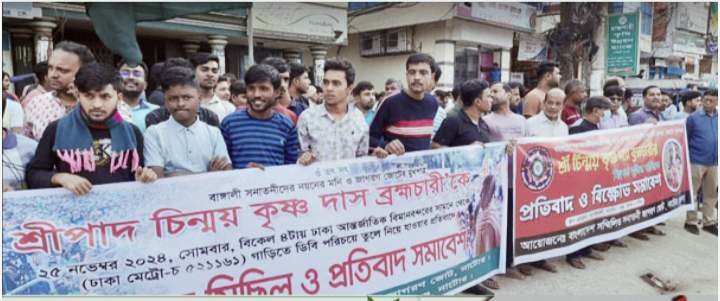 ইস্কন নেতা চিন্ময় দাসকে গ্রেফতারের প্রতিবাদে নাটোরে হিন্দু জাগরণ মঞ্চের বিক্ষোভ সমাবেশ