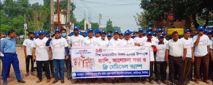কোটচাঁদপুরে বিশ্ব ডায়াবেটিস দিবস উপলক্ষে র্যালি ও আলোচনা সভা অনুষ্ঠিত