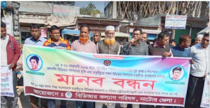 কারাগারে আটক বিডিআর সদস্যদের মুক্তি এবং চাকরিচ্যুতদের পুনর্বহালের দাবিতে মানববন্ধন