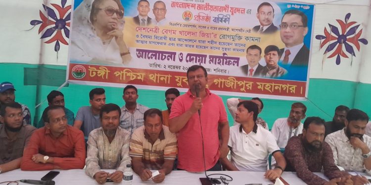 যুবদলের ৪৬তম প্রতিষ্ঠা বার্ষিকী উপলক্ষে টঙ্গীতে দোয়া মাহফিল অনুষ্ঠিত