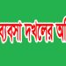 গাজীপুরে বিএনপি পরিচয়ে ডিস ব্যবসা দখলের চেষ্টার অভিযোগ