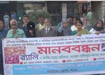 দ্রব্যমূল্য বৃদ্ধির প্রতিবাদে নাটেরে ক্যাবের মানববন্ধন