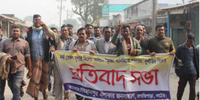 নাটোর নর্থ বেঙ্গল সুগার মিলের কৃষ্ণা কৃষি খামারের অনিয়মের বিরুদ্ধে প্রতিবাদ সভা ও বিক্ষোভ মিছিল অনুষ্ঠিত