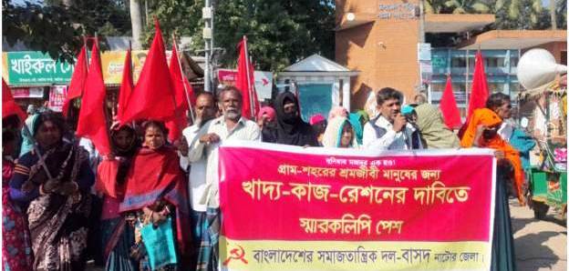 নাটোরে বিভিন্ন দাবিতে বাসদের বিক্ষোভ সমাবেশ