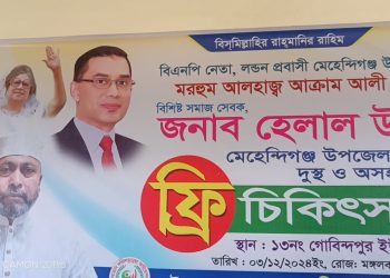 আক্রাম ফজিলাতুন্নেছা ফাউন্ডেশনের উদ্যােগে ফ্রি মেডিকেল ক্যাম্প