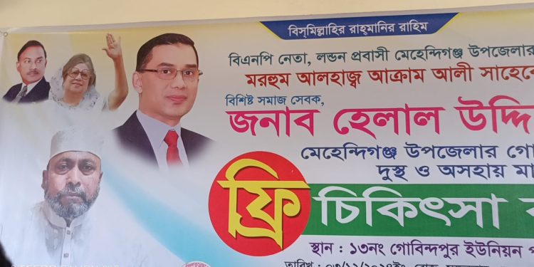 আক্রাম ফজিলাতুন্নেছা ফাউন্ডেশনের উদ্যােগে ফ্রি মেডিকেল ক্যাম্প