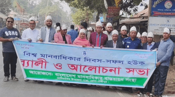 কালিয়াকৈরে বিশ্ব মানবাধিকার দিবস পালিত