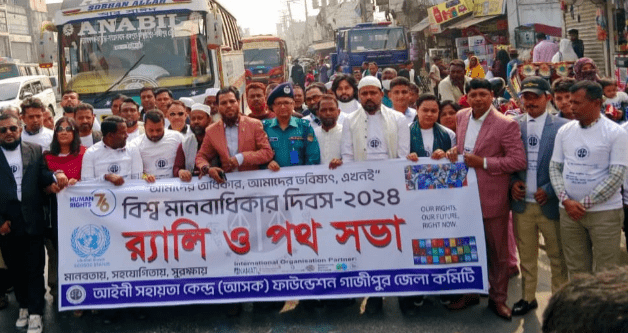 গাজীপুরে আইনী সহায়তা কেন্দ্র আসক ফাউন্ডেশনের উদ্যোগে বিশ্ব মানবাধিকার দিবস ২০২৪ উদযাপি