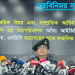 র্যাবের দ্বারা নির্যাতিত ও ক্ষতিগ্রস্তদের কাছে ক্ষমা প্রার্থনা করছি : ডিজি