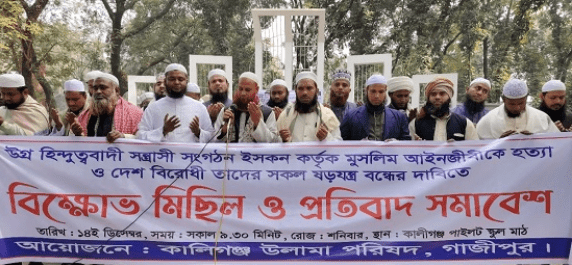 কালীগঞ্জে উলামা পরিষদের বিক্ষোভ মিছিল ও প্রতিবাদ সমাবেশ