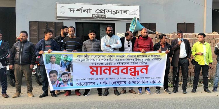 দর্শনায় সাংবাদিকদের ওপর হামলার প্রতিবাদে মানববন্ধন ও প্রতিবাদসভা
