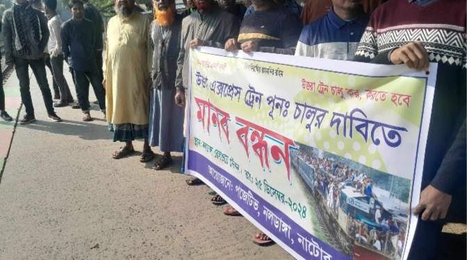 উত্তরা এক্সপ্রেস ট্রেন চালুর দাবিতে মানববন্ধন