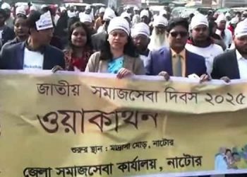 বিভিন্ন কর্মসূচির মধ্য দিয়ে নাটোরে জাতীয় সমাজসেবা দিবস পালিত