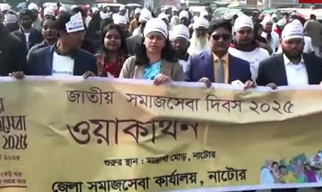 বিভিন্ন কর্মসূচির মধ্য দিয়ে নাটোরে জাতীয় সমাজসেবা দিবস পালিত