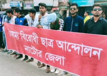 সীমান্তে ভারতীয় গেরুয়া বাহিনীর অপ তৎপরতার প্রতিবাদে নাটোরে বৈষম্য বিরোধী ছাত্র আন্দোলনের মানববন্ধন