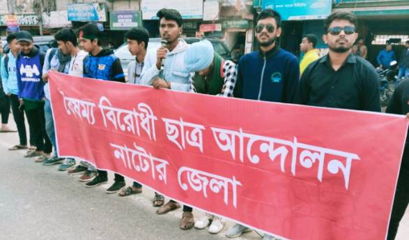 সীমান্তে ভারতীয় গেরুয়া বাহিনীর অপ তৎপরতার প্রতিবাদে নাটোরে বৈষম্য বিরোধী ছাত্র আন্দোলনের মানববন্ধন