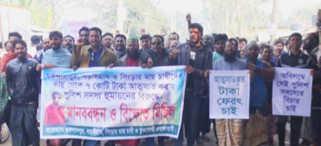 নাটোরের গুরুদাসপুরে মাছ চাষী ও ব্যবসায়ীর টাকা আত্মসাতের অভিযোগে পুলিশ সদস্যের বিরুদ্ধে মানববন্ধন