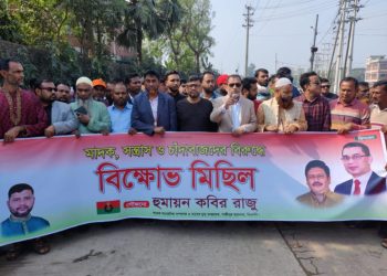 গাজীপুর মহানগর বিএনপি সাবেক সাংগঠনিক সম্পাদক হুমায়ন কবির রাজুর নেতৃত্বে মাদক, সন্ত্রাস ও চাঁদাবাজদের বিরুদ্ধে বিক্ষোভ মিছি