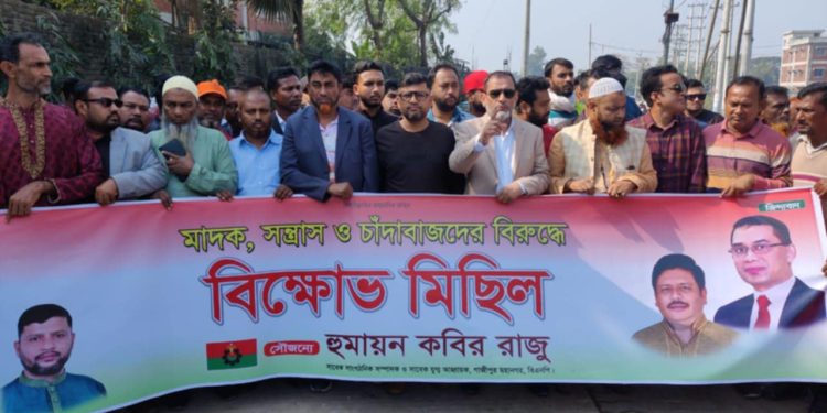 গাজীপুর মহানগর বিএনপি সাবেক সাংগঠনিক সম্পাদক হুমায়ন কবির রাজুর নেতৃত্বে মাদক, সন্ত্রাস ও চাঁদাবাজদের বিরুদ্ধে বিক্ষোভ মিছি