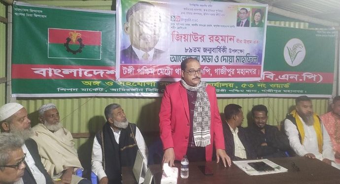 টঙ্গীতে জিয়াউর রহমানের জন্মবার্ষিকী উপলক্ষে আলোচনা সভা