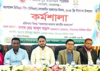 ‘তারুণ্যের ভাবনায় আগামীর বাংলাদেশ’ শীর্ষক কর্মশালা