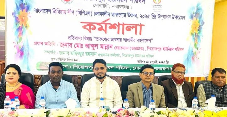 ‘তারুণ্যের ভাবনায় আগামীর বাংলাদেশ’ শীর্ষক কর্মশালা