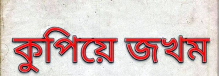 ১০ লাখ টাকা চাদা না পেয়ে এক ব্যবসায়ীকে কুপিয়ে জখম!