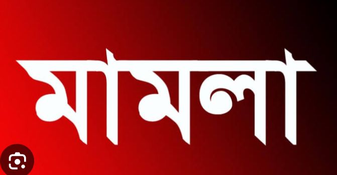 নাটোরের বড়াইগ্রামে চাঁদাবাজির অভিযোগে বিএনপির ৬ নেতা-কর্মীর বিরুদ্ধে মামলা দায়ের