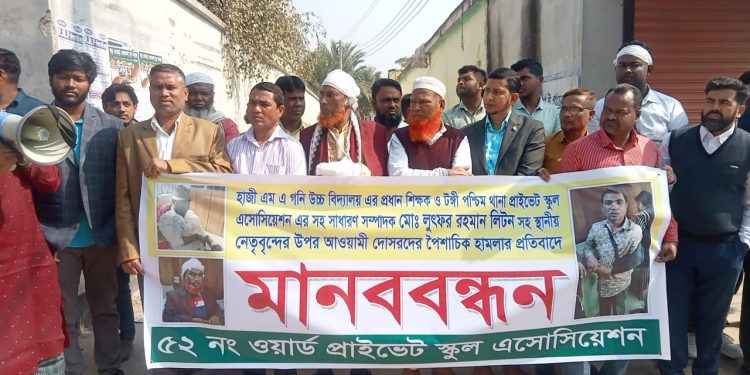 টঙ্গীতে শিক্ষকের উপর সন্ত্রাসী হামলার প্রতিবাদে মানববন্ধন