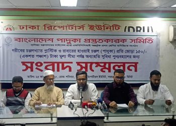 ভ্যাট অব্যাহতি পুনঃবহালের দাবিতে পাদুকা প্রস্তুতকারক সমিতি’র সংবাদ সম্মেলন অনুষ্ঠিত