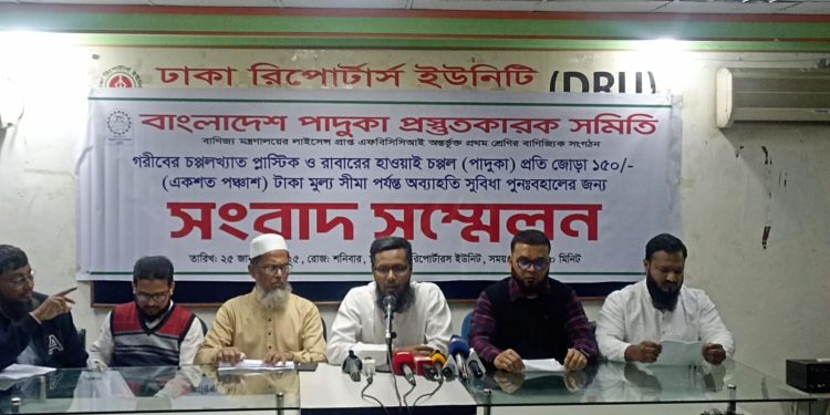 ভ্যাট অব্যাহতি পুনঃবহালের দাবিতে পাদুকা প্রস্তুতকারক সমিতি’র সংবাদ সম্মেলন অনুষ্ঠিত