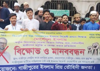 গাজীপুরে বিএমটিএফ স্কুলের প্রধান শিক্ষকের বিচারের দাবীতে বিক্ষোভ