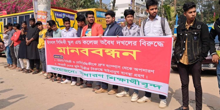 গাজীপুরে শিক্ষা প্রতিষ্ঠান বেদখলের অভিযোগে শিক্ষার্থীদের মানববন্ধন বিক্ষো