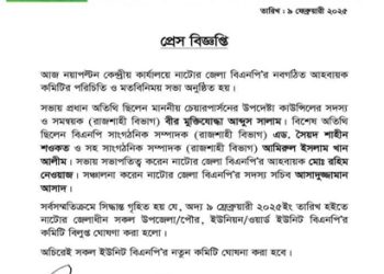 নাটোর জেলার সকল ইউনিটের কমিটি বিলুপ্ত ঘোষনা করেছে বিএনপি