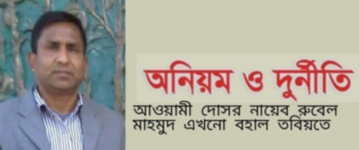 ময়মনসিংহে ভূমি সেবার নামে ঘুষ বাণিজ্যে বেপরোয়া নায়েব রুবেল মাহমুদ এখনো বহাল তবিয়তে