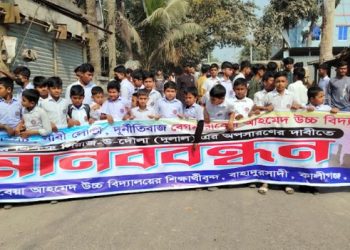 কালীগঞ্জে প্রধান শিক্ষকের অপসারণের দাবীতে সড়কে অবরোধ ও মানববন্ধন