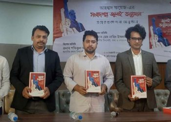 ‘সংবাদপত্রে জুলাই অভ্যুত্থান’ শীর্ষক বইয়ের মোড়ক উন্মোচন