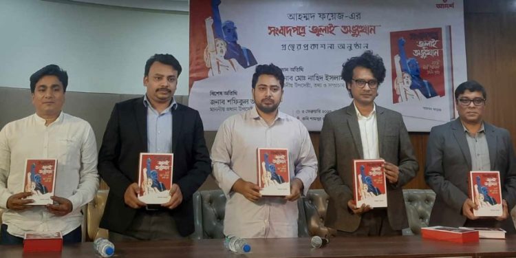 ‘সংবাদপত্রে জুলাই অভ্যুত্থান’ শীর্ষক বইয়ের মোড়ক উন্মোচন