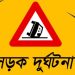 টঙ্গীতে অটোরিকশার ধাক্কায় নারী পোশাক শ্রমিক নিহত