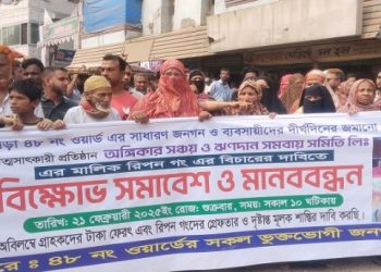 টঙ্গীতে গ্রাহকের কোটি কোটি টাকা নিয়ে উধাও, গ্রাহকদের সড়ক অবরোধ