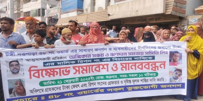 টঙ্গীতে গ্রাহকের কোটি কোটি টাকা নিয়ে উধাও, গ্রাহকদের সড়ক অবরোধ